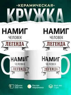 Купить кружку с именем Намиг «человек-легенда» с доставкой по России