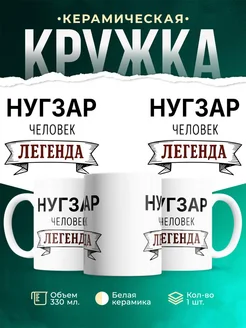 Купить кружку с именем Нугзар «человек-легенда» с доставкой по России