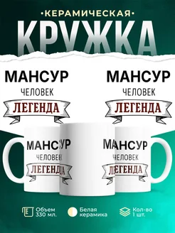 Купить кружку с именем Мансур «человек-легенда» с доставкой по России
