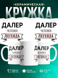 Купить кружку с именем Далер «человек-легенда» с доставкой по России