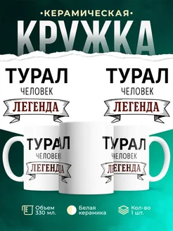 Купить кружку с именем Турал «человек-легенда» с доставкой по России