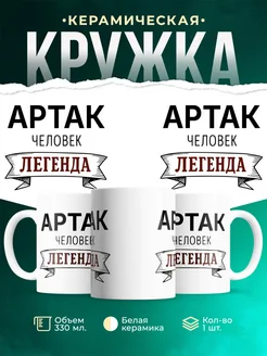 Купить кружку с именем Артак «человек-легенда» с доставкой по России