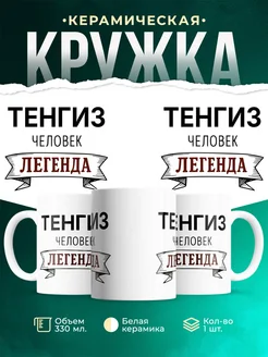 Купить кружку с именем Тенгиз «человек-легенда» с доставкой по России