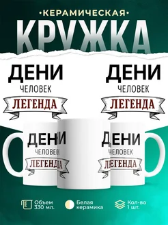 Купить кружку с именем Дени «человек-легенда» с доставкой по России