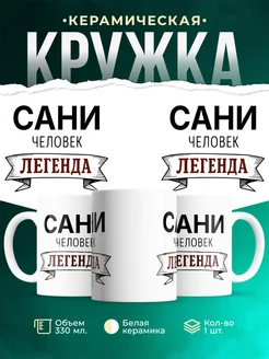 Купить кружку с именем Сани «человек-легенда» с доставкой по России