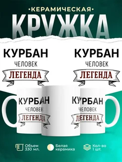 Купить кружку с именем Курбан «человек-легенда» с доставкой по России