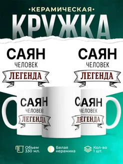 Купить кружку с именем Саян «человек-легенда» с доставкой по России