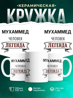 Купить кружку с именем Мухаммед «человек-легенда» с доставкой по России