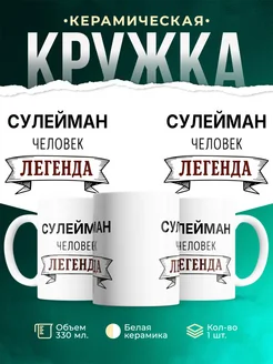 Купить кружку с именем Сулейман «человек-легенда» с доставкой по России