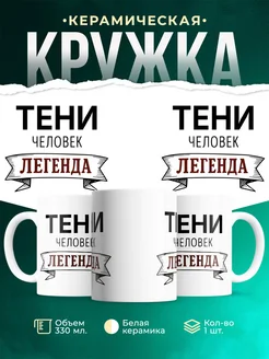 Купить кружку с именем Тени «человек-легенда» с доставкой по России
