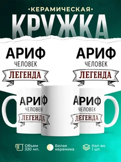 Купить кружку с именем Ариф «человек-легенда» с доставкой по России