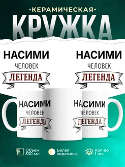 Купить кружку с именем Насими «человек-легенда» с доставкой по России