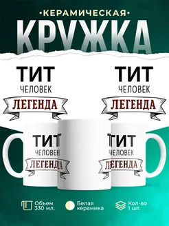 Купить кружку с именем Тит «человек-легенда» с доставкой по России
