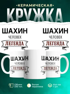 Купить кружку с именем Шахин «человек-легенда» с доставкой по России