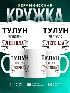 Купить кружку с именем Тулун «человек-легенда» с доставкой по России