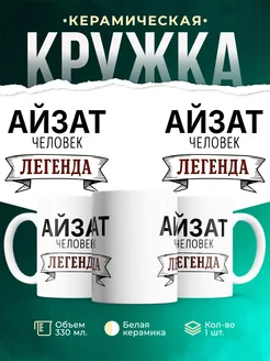 Купить кружку с именем Айзат «человек-легенда» с доставкой по России