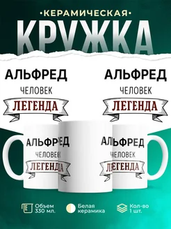 Купить кружку с именем Альфред «человек-легенда» с доставкой по России