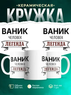 Купить кружку с именем Ваник «человек-легенда» с доставкой по России