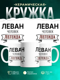 Купить кружку с именем Леван «человек-легенда» с доставкой по России