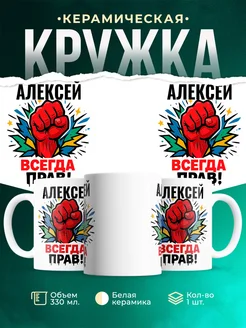 Купить кружку с именем Алексей «всегда права» с доставкой по России