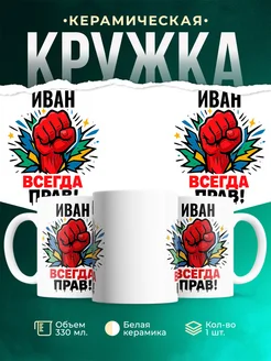Купить кружку с именем Иван «всегда права» с доставкой по России