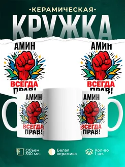 Купить кружку с именем Амин «всегда права» с доставкой по России