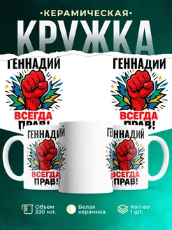 Купить кружку с именем Геннадий «всегда права» с доставкой по России