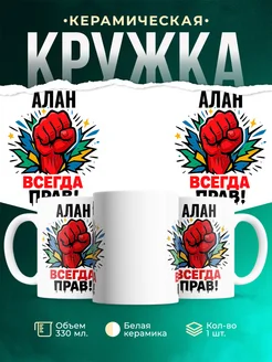 Купить кружку с именем Алан «всегда права» с доставкой по России
