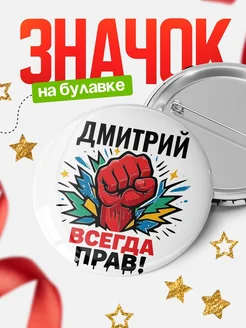 Купить значок «Дмитрий всегда права» с доставкой по России