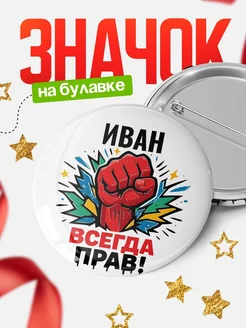 Купить значок «Иван всегда права» с доставкой по России