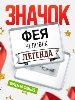 Купить значок акриловый «Фея — человек легенда» с доставкой по России