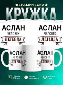 Купить кружку с именем Аслан «человек-легенда» с доставкой по России
