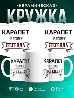 Купить кружку с именем Карапет «человек-легенда» с доставкой по России