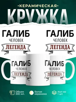 Купить кружку с именем Галиб «человек-легенда» с доставкой по России