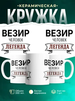 Купить кружку с именем Везир «человек-легенда» с доставкой по России