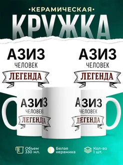 Купить кружку с именем Азиз «человек-легенда» с доставкой по России