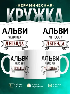 Купить кружку с именем Альви «человек-легенда» с доставкой по России
