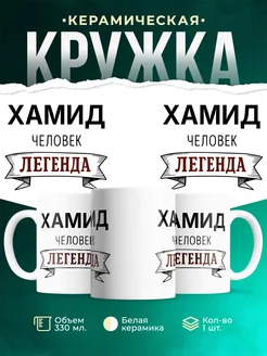 Купить кружку с именем Хамид «человек-легенда» с доставкой по России
