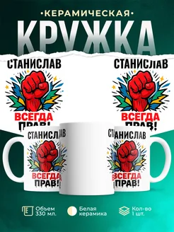 Купить кружку с именем Станислав «всегда права» с доставкой по России
