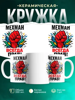 Купить кружку с именем Мехман «всегда права» с доставкой по России