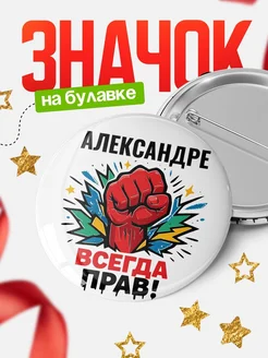 Купить значок «Александре всегда права» с доставкой по России