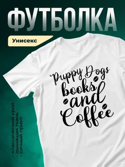 Купить футболку белую с принтом щенки книги кофе с доставкой по России
