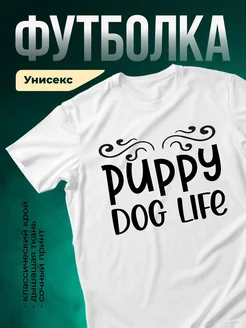 Купить футболку белую с принтом «Жизнь щенка» с доставкой по России