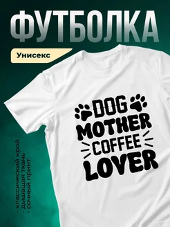 Купить футболку белую с принтом «Собачья мама кофеманка» с доставкой по России
