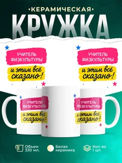 Купить кружку с приколом Учитель физкультуры и этим всё сказано в подарок с доставкой по России