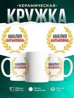 Купить кружку Амалия Батьковна с доставкой по России — оригинальный подарок