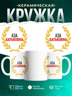 Купить кружку Аза Батьковна с доставкой по России — оригинальный подарок