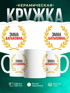 Купить кружку Эмма Батьковна с доставкой по России — оригинальный подарок