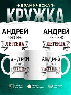 Купить кружку с именем Андрей «человек-легенда» с доставкой по России