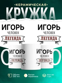 Купить кружку с именем Игорь «человек-легенда» с доставкой по России